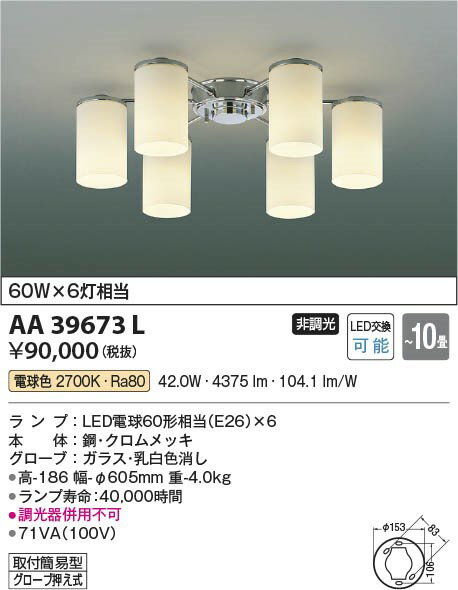 AA39673L コイズミ シャンデリア LED（電球色） 〜10畳