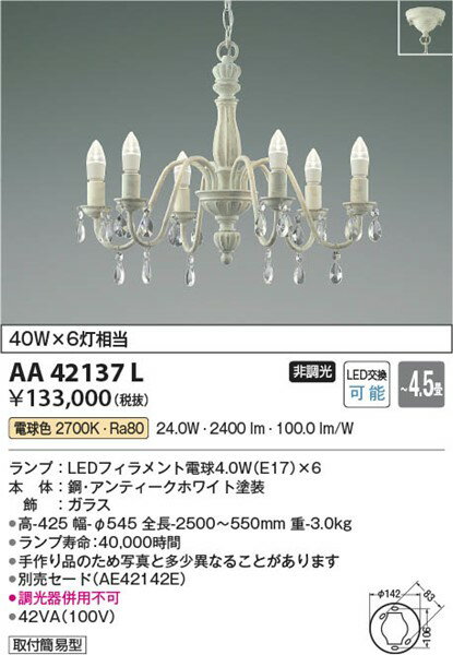 AA42137L コイズミ シャンデリア LED（電球色） 〜4.5畳