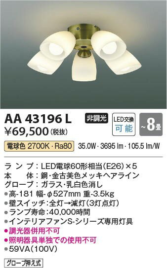 AA43196L コイズミ シーリングファン灯具 LED（電球色） 〜8畳