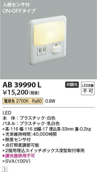 AB39990L コイズミ フットライト LED（電球色） センサー付