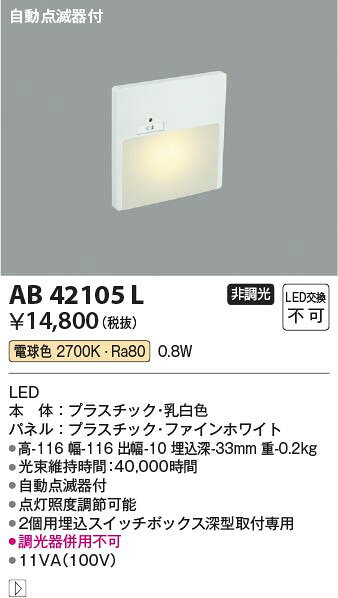 AB42105L コイズミ フットライト LED（電球色） センサー付
