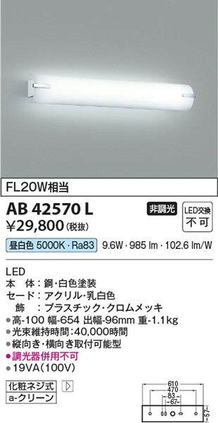 AB42570L コイズミ ブラケット LED（昼白色）