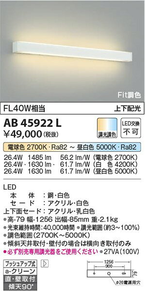 AB45922L コイズミ ブラケット LED（調色）