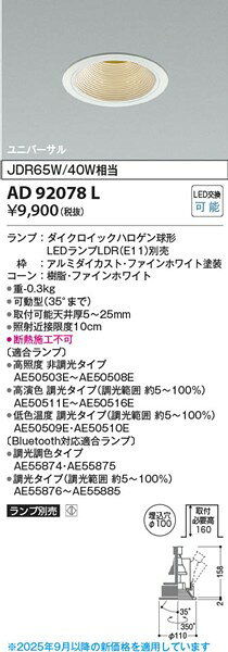 AD92078L コイズミ M形ユニバーサルダウンライト ホワイト ランプ別売