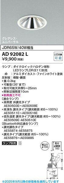 AD92082L コイズミ M形ユニバーサルダウンライト ホワイト ランプ別売 [2]
