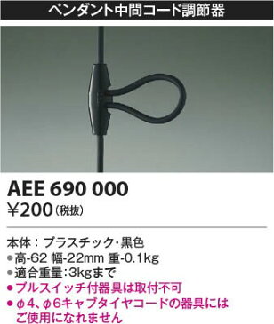 AEE690000 コイズミ コード調節器