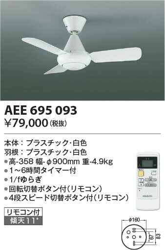 AEE695093 コイズミ シーリングファン