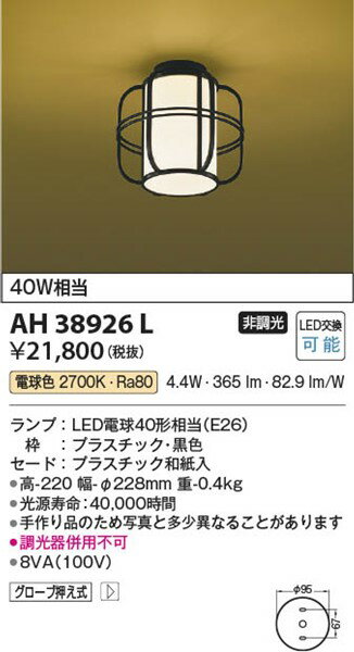 AH38926L コイズミ 和風小型シーリングライト LED（電球色）