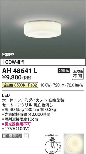 AH48641L コイズミ 小型シーリングライト LED（温白色）