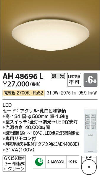 AH48696L コイズミ 和風シーリングライト LED（電球色） 〜6畳