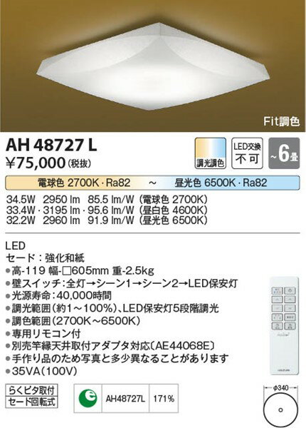 AH48727L コイズミ 和風シーリングライト LED（電球色＋昼光色） 〜6畳