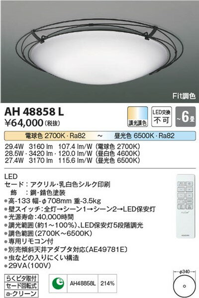 AH48858L コイズミ シーリングライト LED（電球色＋昼光色） 〜6畳