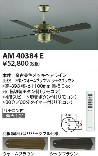 AM40384E コイズミ シーリングファン