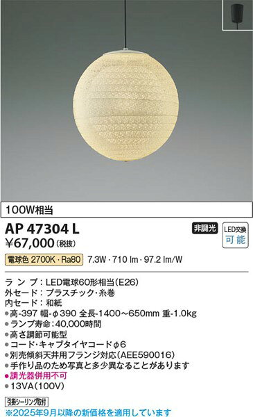 AP47304L コイズミ 和風ペンダント LED(電球色) (AP40553L 類似品) [2]