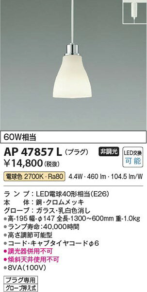 AP47857L コイズミ 小型ペンダント LED（電球色） (AP38102L 代替品)