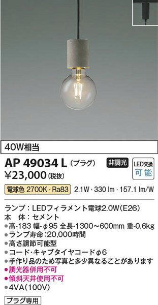 AP49034L コイズミ レール用ペンダントライト セメント LED(電球色) [2]