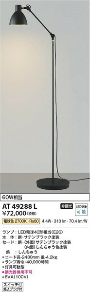 コネクト オンラインのAT49288L コイズミ フロアスタンド LED（電球色）｜アングル2