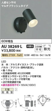 AU38269L コイズミ 屋外用スポットライト LED(電球色) センサー付