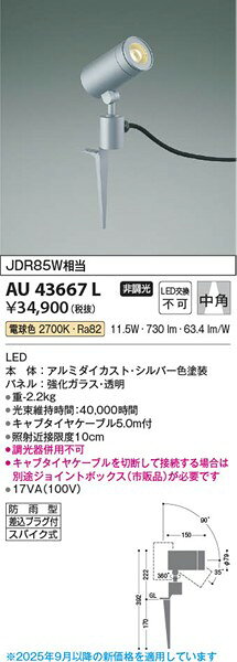 コネクト オンラインのAU43667L コイズミ ガーデンライト LED（電球色）｜アングル2