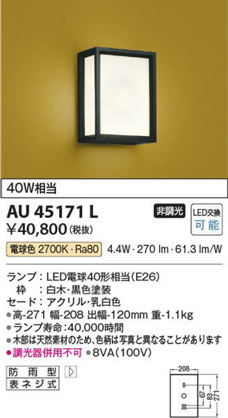 AU45171L コイズミ 和風ポーチライト LED（電球色）