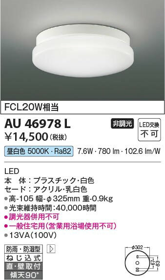 AU46978L コイズミ 軒下用シーリングライト LED（昼白色） (AU40422L 類似品) 2