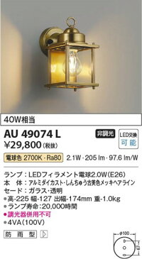 AU49074L コイズミ 屋外用ブラケット LED（電球色）