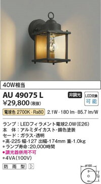 AU49075L コイズミ 屋外用ブラケット LED（電球色）