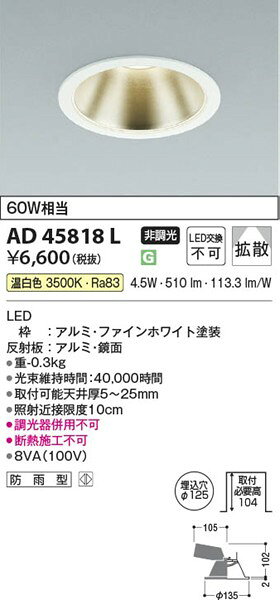AD45818L コイズミ ダウンライト LED(温白色)
