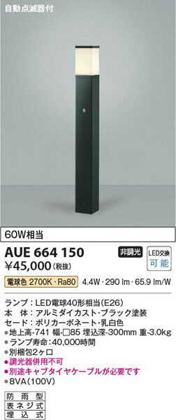 AUE664150 コイズミ ポールライト LED（電球色） センサー付 2