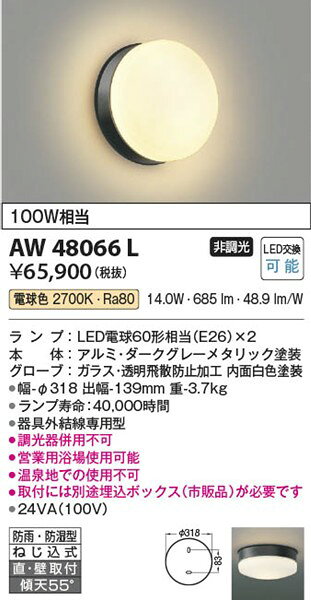 AW48066L コイズミ 浴室灯 LED(電球色) [2]