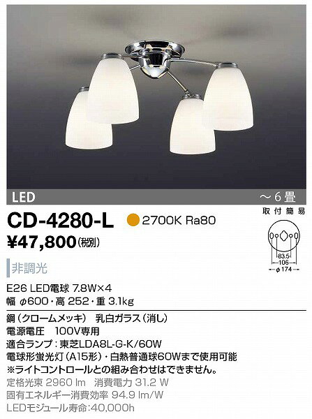 CD-4280-L 山田照明 シャンデリア クロームメッキ LED（電球色） 〜6畳