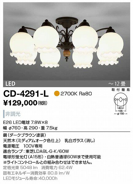 CD-4291-L 山田照明 シャンデリア ミディアムオーク色 LED(電球色) 〜12畳 [2]