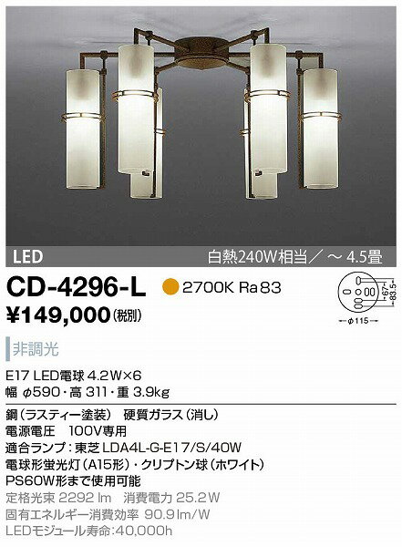 CD-4296-L 山田照明 シャンデリア ラスティー塗装 LED（電球色） 〜4.5畳