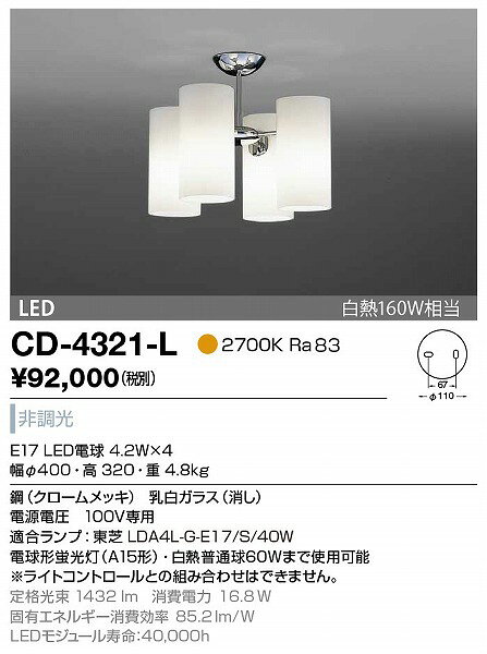 CD-4321-L 山田照明 シャンデリア クロームメッキ LED（電球色）