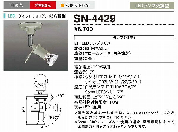 SN-4429 山田照明 スポットライト 白色 ランプ別売 [2]
