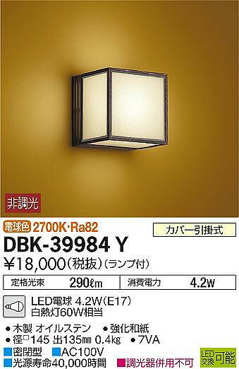DBK-39984Y ダイコー 和風ブラケット LED（電球色）