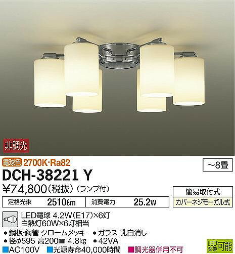 DCH-38221Y ダイコー シャンデリア LED（電球色） 〜8畳