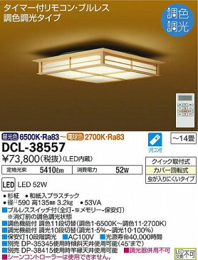 DCL-38557 ダイコー 和風シーリングライト LED（調色） 〜14畳