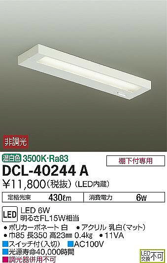 DCL-40244A ダイコー キッチンライト LED(温白色) [2]