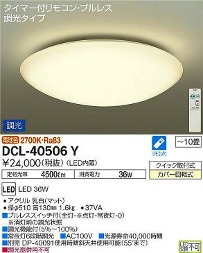 DCL-40506Y ダイコー シーリングライト LED（電球色） 〜10畳
