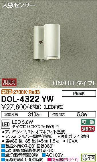 DOL-4322YW ダイコー 屋外用スポットライト LED（電球色） センサー付