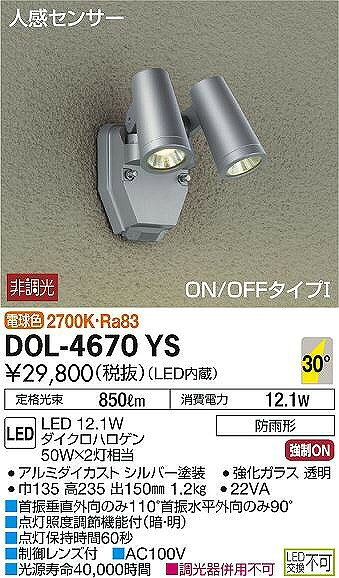 DOL-4670YS ダイコー 屋外用スポットライト LED(電球色) センサー付 [2]