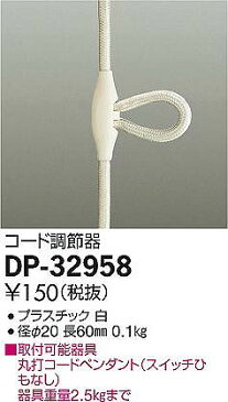 DP-32958 ダイコー コード調節器