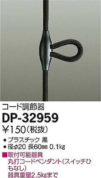 DP-32959 ダイコー コード調節器