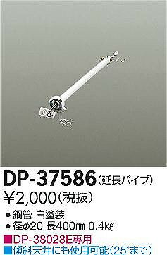 DP-37586 ダイコー シーリングファン吊りパイプ