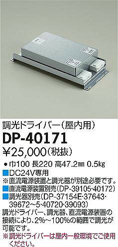 DP-40171 ダイコー 調光ドライバー(屋内用) [2]