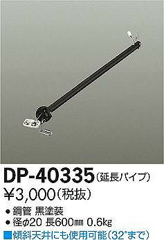 DP-40335 ダイコー シーリングファン吊りパイプ