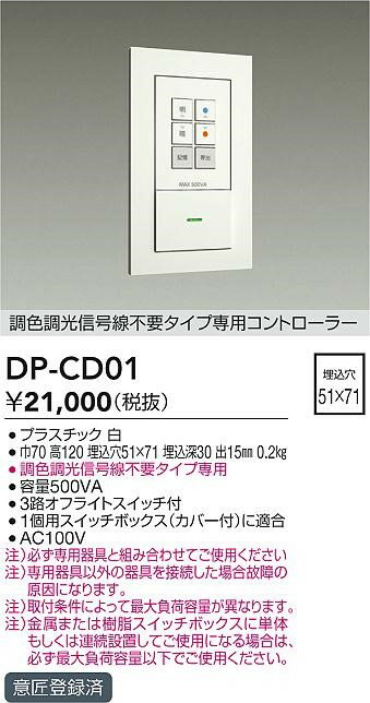 DP-CD01 ダイコー 調光器