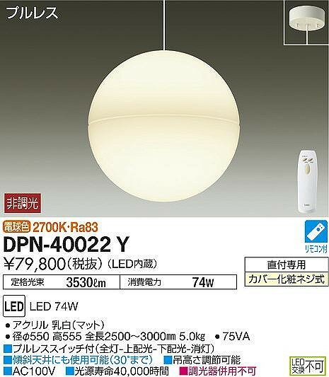 DPN-40022Y ダイコー ペンダント LED（電球色）