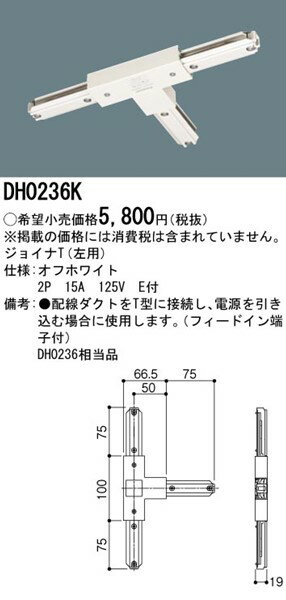 DH0236K パナソニック 配線ダクトレール用ジョイナT 左用 オフホワイト